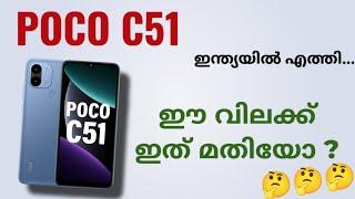 Poco C51 ഇന്ത്യയിൽ എത്തി  Spec Review Features Specification Price India  Malayalam