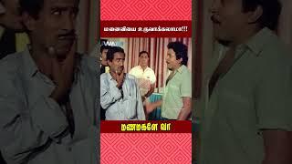 மனைவியை உருவாக்கலாமா   Manamagale Vaa Movie Scene  Prabhu  Charle  #ytshorts