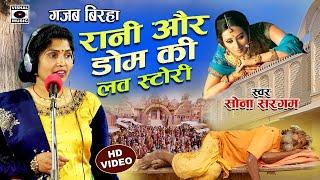 Bhojpuri Birha 2023 -गजब का बिरहा - रानी और डोम की लव स्टोरी- Rani Aur Dom Ki Love Story-Sona Sargam