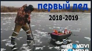 Первый лед 2018-2019.