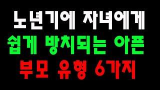 노년기에 자녀에게 쉽게 방치되는 아픈 부모 유형 6가지 - 생활철학