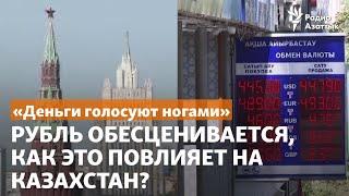 «Деньги голосуют ногами». Рубль обесценивается как это повлияет на Казахстан?