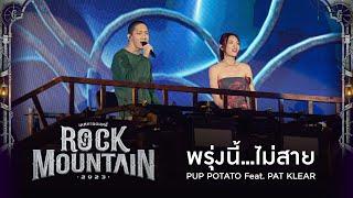 Rock Mountain 2023  พรุ่งนี้...ไม่สาย - PAT KLEAR Feat. PUP POTATO