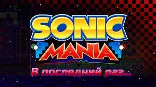 В последний раз.  Sonic Mania