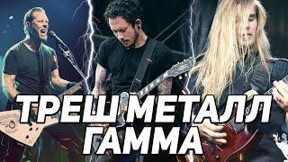 Как сочинять риффы в стиле Metallica Trivium Amatory и Slayer?