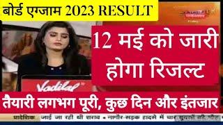 Board Exam 2023 Result kab aayega  board exam result date in 2023 Class 10th & 12th