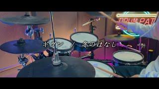 ギヴン／冬のはなし 2021 Ver.  Given  Fuyu no Hanashi 【Given EP9 OST Full】- Drum Coverを叩いてみた