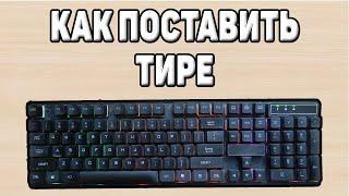 Как поставить тире на клавиатуре