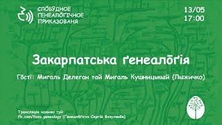 Закарпатська генеалогія. Михайло Делеган Мигаль Кушницькый Вільна генеалогічна балачка #08