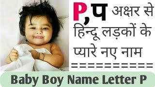 P प अक्षर से शुरू होने वाले लड़कों के नाम 2023Baby Boy Name Letter PBoys Name List 2023Cute Name