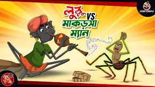 LULLU vs MAKORSHA MAN  BANGLA GOLPO  LULLU BHUTER BANGLA CARTOON  BENGALI GHOST STORIES