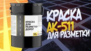 Краска для дорожной разметки АК-511  Дорожная краска HighWay  Краска для дорог и парковок