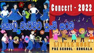 කොටු වැටිච්ච පුංචි සරම  Little rose pre school - concert -2022