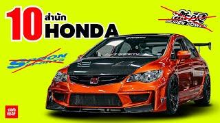 10 สำนักแต่ง Honda ที่ไม่ใช่ Spoon และ Mugen