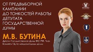 Лекция М.В.Бутиной «От предвыборной кампании до тонкостей работы депутата Государственной думы»