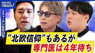 【北欧信仰】社会保障が逼迫？日本は同じ道を目指すべき？福祉大国で何が？｜アベプラ