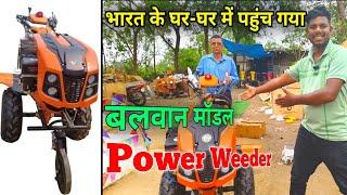 बलवान मॉडल Power Tiller भारत के घर-घर में पहुंच गया  #powertiller
