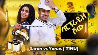 Surprise ShowBirthday Gift- Saron Nemariam Wz Yonas FsehayeTinu - ሳርፕራይዝ ሾው-ሳሮን ነማርያም ምስ ጢኑ-2024