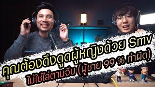 Podcast Ep79 คุณต้องดึงดูดผู้หญิงด้วย SMV ไม่ใช่ไล่ตามจีบ ผู้ชาย 99% ทำผิด