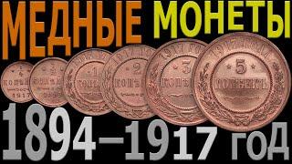 Цена на МЕДНЫЕ монеты 1894–1917 год  Каталог МЕДНЫХ монет  МЕДНЫЕ монеты России – Николай II
