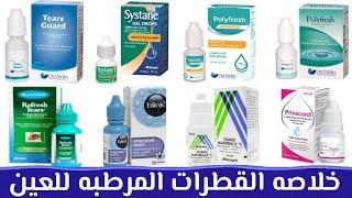 خلاصه القطرات المرطبه للعين  Lubricant Eye Drops