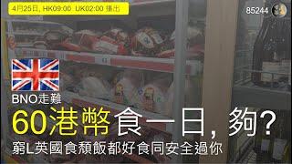 BNO走難60港幣食一日 夠?窮L英國食頽飯都好食同安全過你