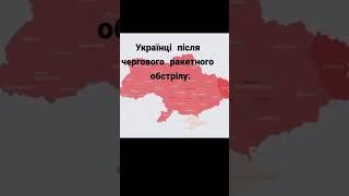 #рекомендації #рекомендаціїукраїна #післяобстрілу #повітрянатривога #ракетнийобстріл