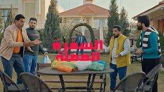 فيلم السفرة المملة