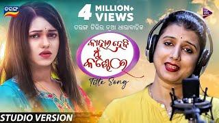 Kahara Hebi Mu Kandhei  New Serial  Title Song  Diptirekha Padhi  Tarang Music