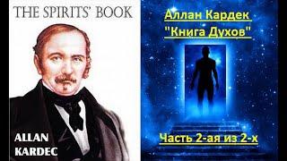 Книга Духов Аллан Кардек - часть 2-ая из 2-х