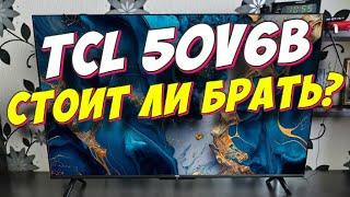 Телевизор TCL 50V6B СТОИТ ЛИ БРАТЬ?