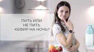 Так всё-таки пить или нет кефир на ночь? #гормоны #диетолог #эндокринолог #инсулин