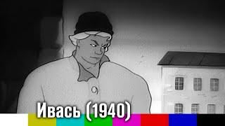 Ивась агитационный мультфильм 1940