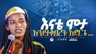 እናቴ ሞታ እንደተቀበረች አድርጌ መልካም ወጣት ከቀኑ 6 ሰዓት 2015 ምስክርነት@MARSILTVWORLDWIDE @yonatanakliluofficial