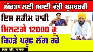 punjab govt new scheme today  center govt new yojana female scheme 1000 rs scheme @PUNJABDOCUMENT