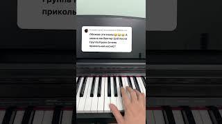 Группа крови на рукаве #pianokaraoke #многонотка