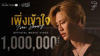 Official MV เพิ่งเข้าใจ Im Sorry - Boun  Studio Wabi Sabi