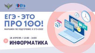 ЕГЭ - это про100 Готовимся к экзамену по Информатике