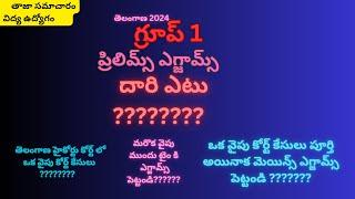 గ్రూప్ 1 2024    తెలంగాణ   గ్రూప్ 1  ప్రిలిమ్స్ ఎగ్జామ్స్  దారి ఎటు ??????????  @SmartSeemaVlog