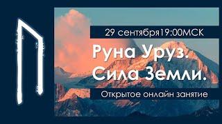 Руна Уруз. Сила Земли.