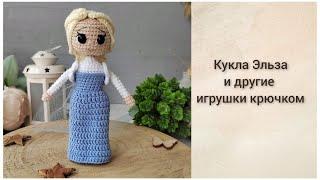 Вязаная кукла  Готовые игрушки крючком