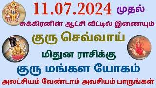 ஜூலை 11 முதல் சுக்கிரனின் ஆட்சி வீட்டில் இணையும் குரு செவ்வாய் மிதுன ராசிக்கு குரு மங்கல யோக பலன்கள்