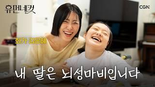 조금 특별한 우리의 일상 나는 뇌성마비 온유의 엄마입니다  김은혜 작가 휴먼네컷 11편