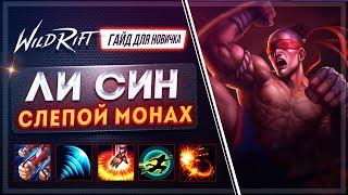  Ли Син  Lee Sin   ГАЙД РУНЫ ПРЕДМЕТЫ УМЕНИЯ ТАКТИКИ   League of Legends Wild Rift