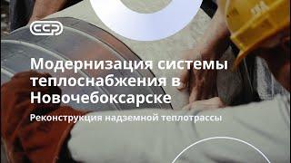 НовочебоксарскМодернизация системы теплоснабженияCтарой теплотрассе полвека