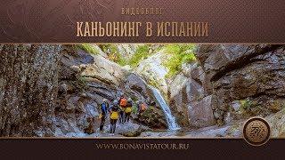 Каньонинг в Испании. Экстремальный туризм - Bona Vista Tour