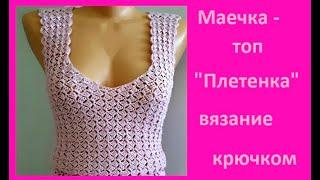 МАЕЧКА - ТОП Плетенка  Вязание КРЮЧКОМ  crochet top   В № 270