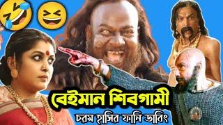 Bahubali 2 Funny Dubbing Video   বেইমান শিবগামী  ETC Entertainment