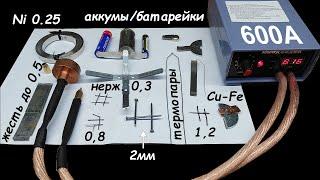 Эксперименты с точечной сваркой 5000W. Варит всё. Батарейки взрывает