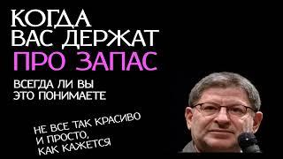 КОГДА ВАС ДЕРЖАТ ПРО ЗАПАС ВСЕГДА ЛИ ВЫ ЭТО ПОНИМАЕТЕ. МИХАИЛ ЛАБКОВСКИЙ